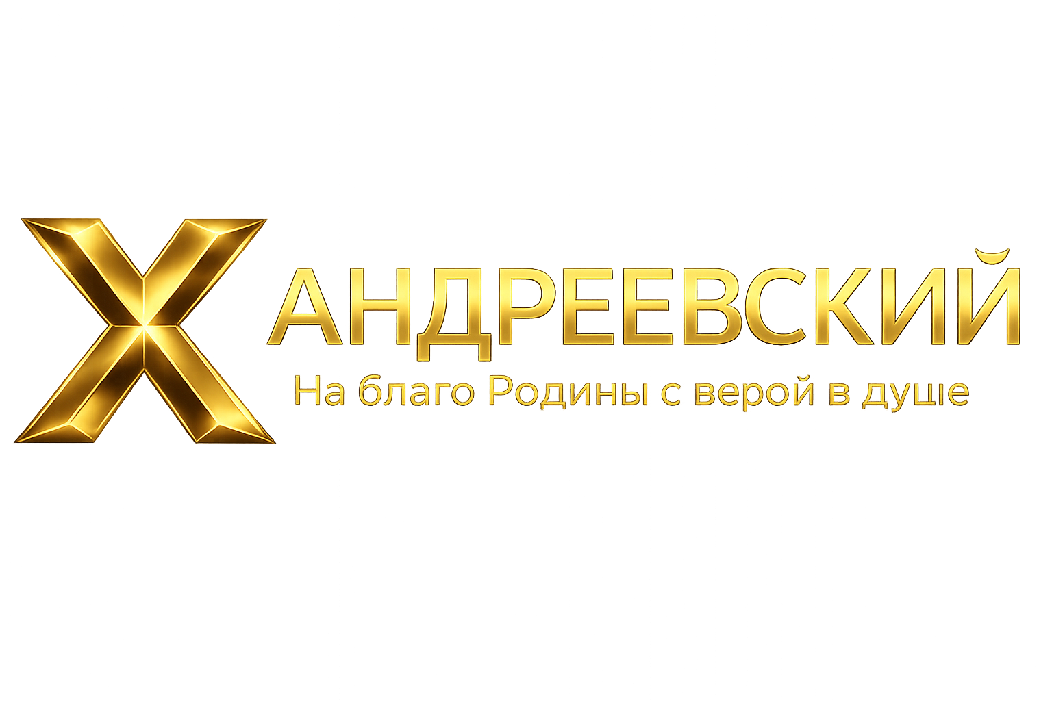 Андреевский — На благо Родины с верой в душе